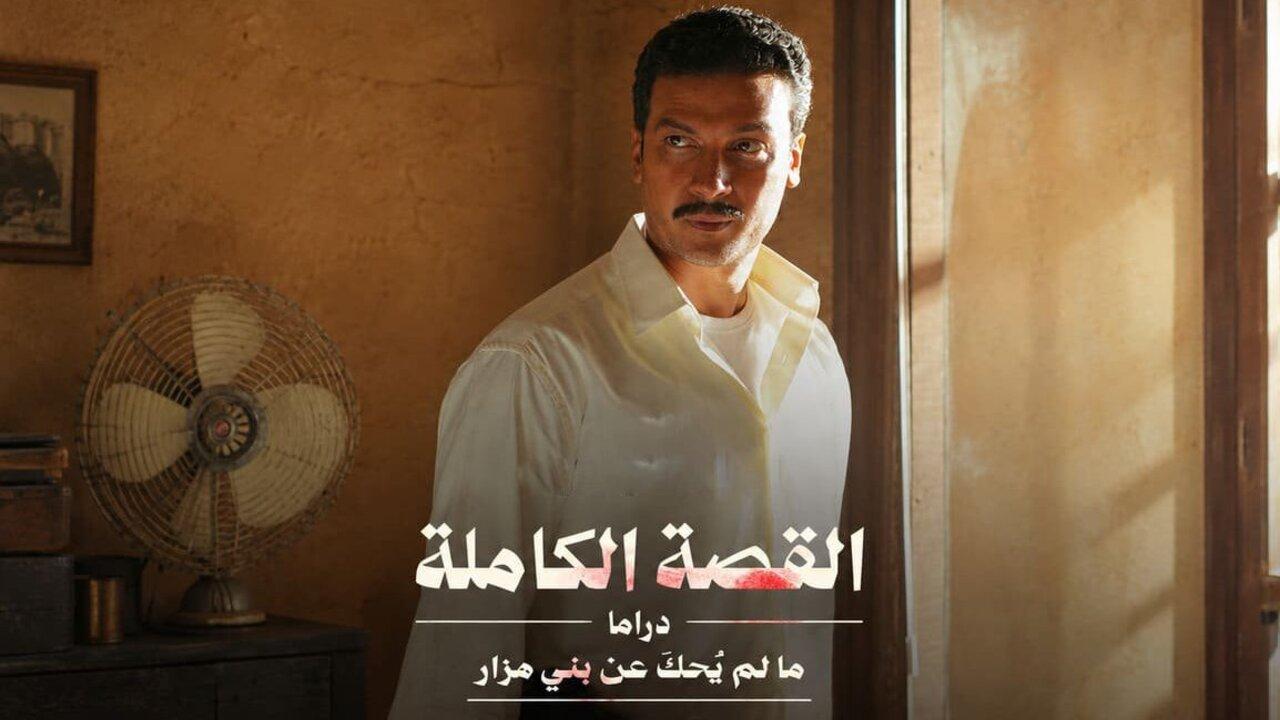 مسلسل القصة الكاملة دراما: ما لم يحك عن بني مزار